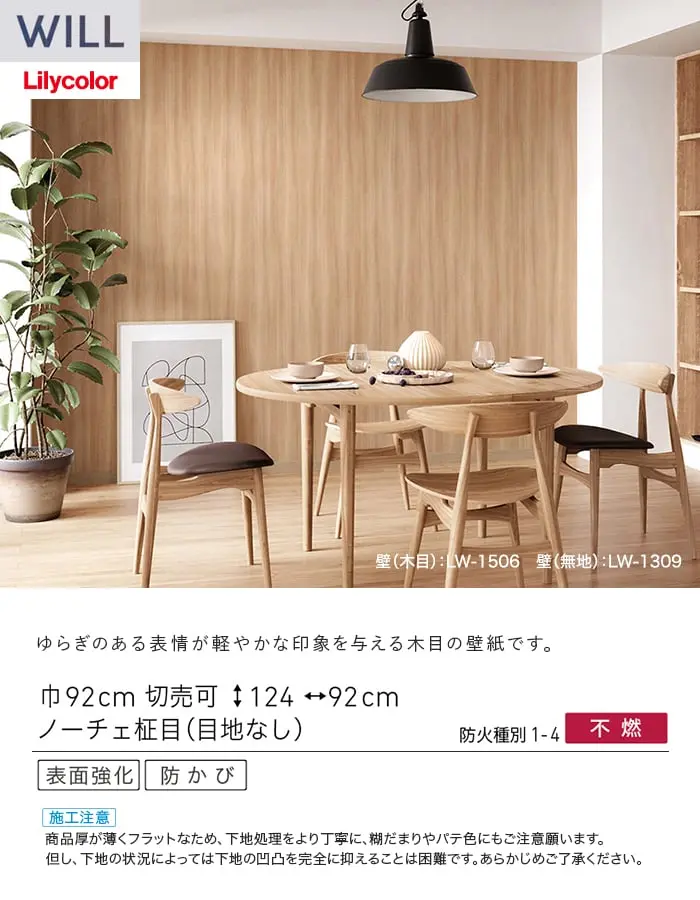 壁紙 のり付き リリカラ WILL ウッド 巾92cm LW-1506【掲載品番】LW-1506