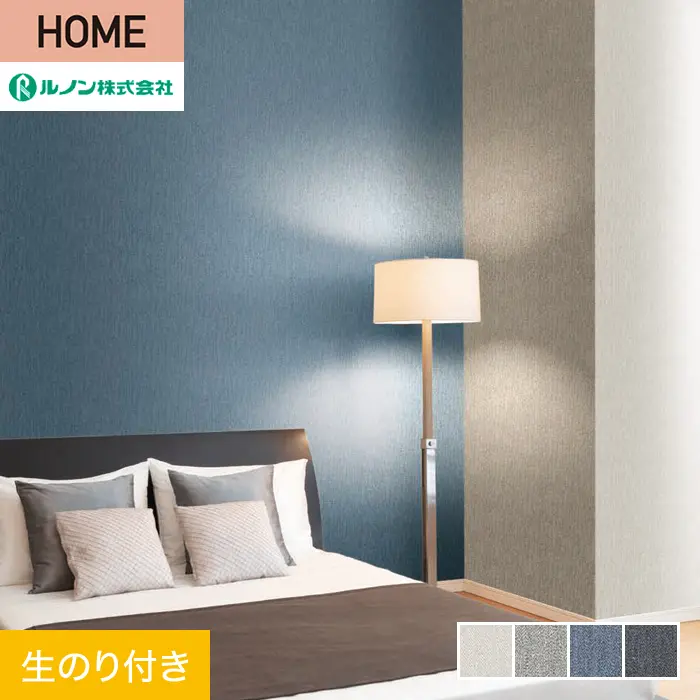 壁紙 のり付き ルノン HOME スーパーハード 巾92cm RH-9511～RH-9514【掲載品番】RH-9511 / RH-9512 / RH-9513 / RH-9514