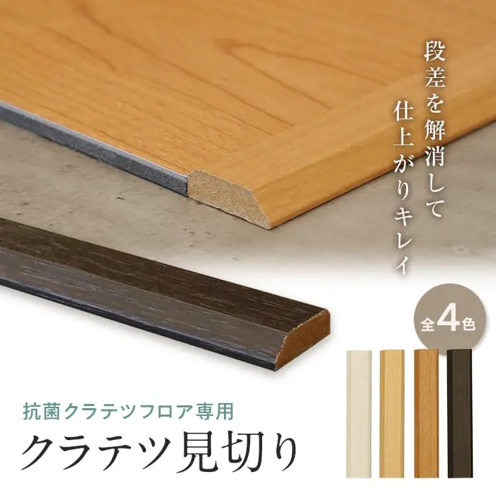 クラテツ見切り