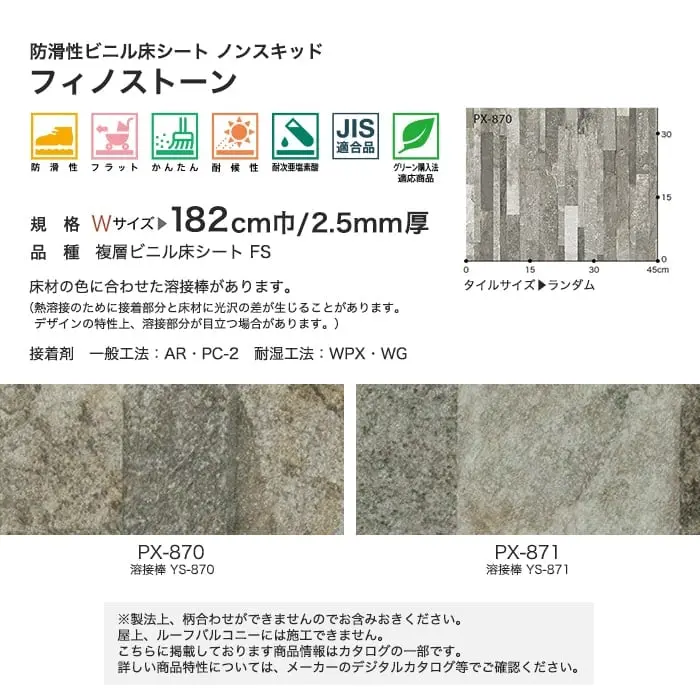 サンゲツ ノンスリップシート お掃除簡単ノンスキッド フィノストーン 182cm巾【掲載品番】PX-870-W / PX-871-W