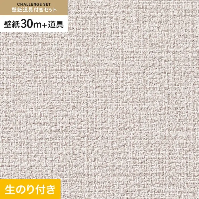 壁紙 のり付き チャレンジセット (スリット壁紙90cm巾+道具) 30m SP2559【掲載品番】SP2559