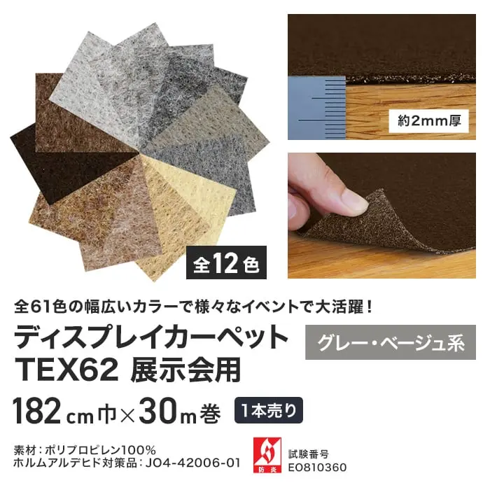 ディスプレイカーペットTEX62展示会用 グレー・ベージュ系