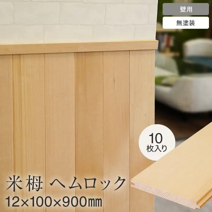 羽目板 壁用 米栂 ヘムロック 12mm×100mm×900mm 10枚入り【掲載品番】SYM-HITA-BT-12