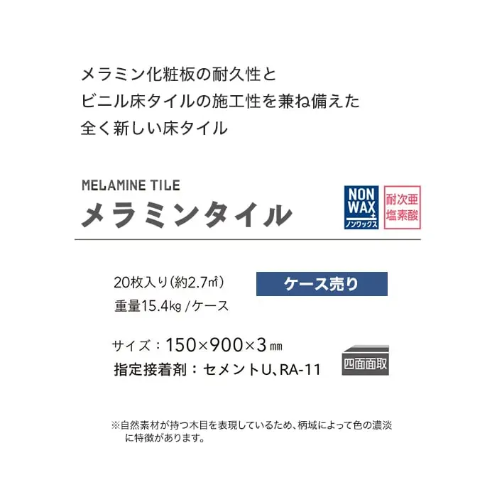 メラミンタイル