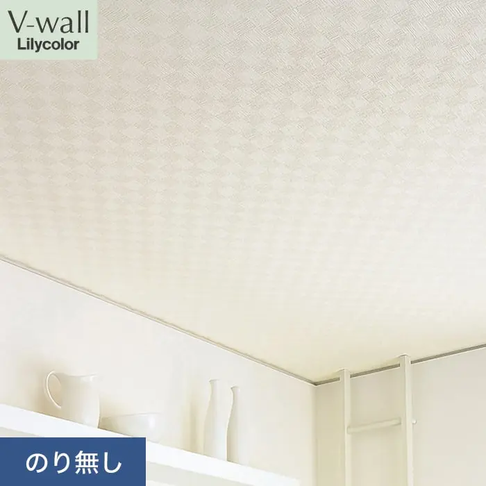壁紙 のり無し リリカラ V-wall 天井 巾92.5cm LV-2265【掲載品番】LV-2265