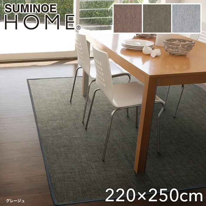 スミノエ ラグマット HOME クロスツイード 220×250cm【掲載品番】117-95263-2225-8 / 117-95263-2225-9 / 117-95263-2225-13