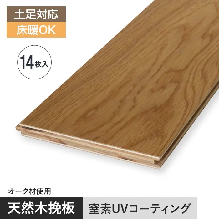 オーク 挽板フローリング 窒素ガスUV 土足可 12×125×909mm 1.59平米【掲載品番】EF-CUVOAK125