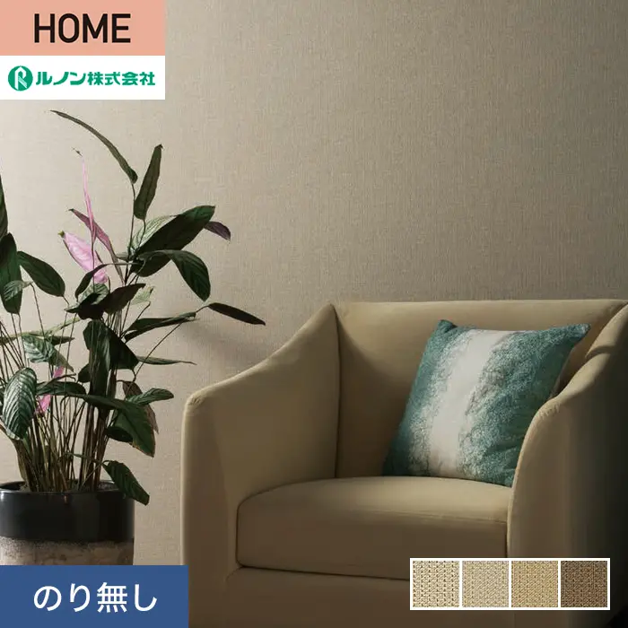 壁紙 のり無し ルノン HOME クラフトライン 巾92cm 織詩【掲載品番】C23-2157 / C23-2158 / C23-2159 / C23-2160