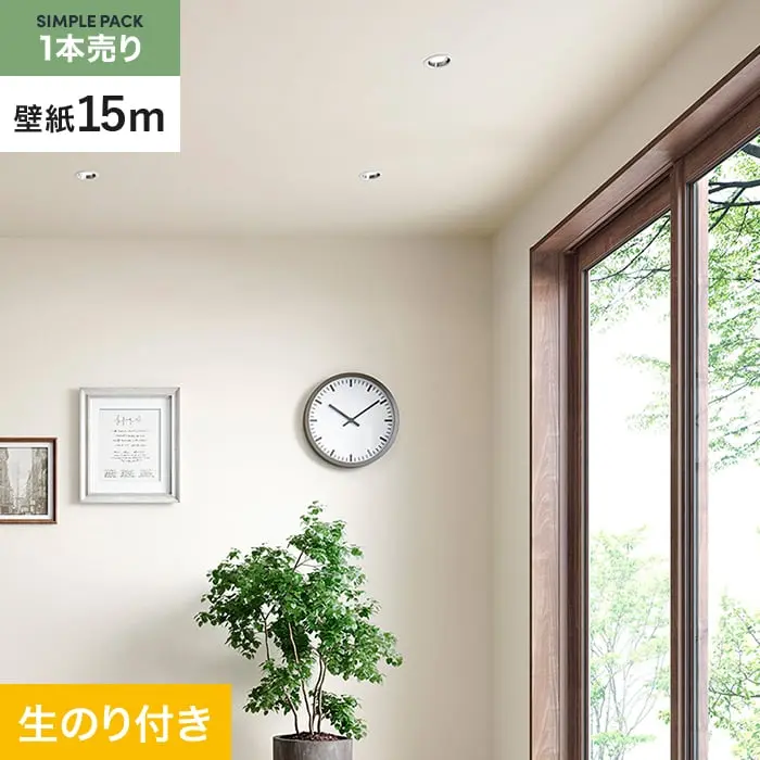壁紙 のり付き シンプルパック (スリット壁紙90cm巾) 15m SP2528 (旧SP9758)【掲載品番】SP2528