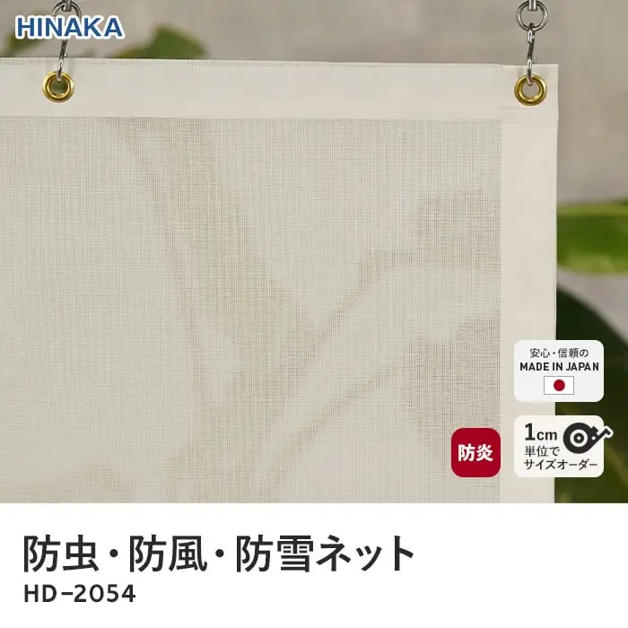 防虫・防風・防雪ネット