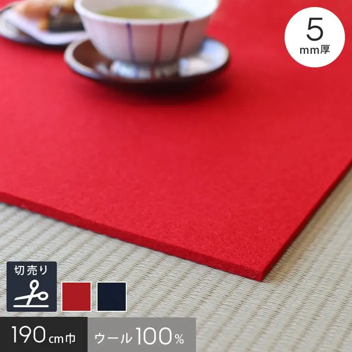 【あかね毛氈】【5mm厚】純毛 桜花 190cm巾【切売】【掲載品番】190-OUKA-AKA / 190-OUKA-KON