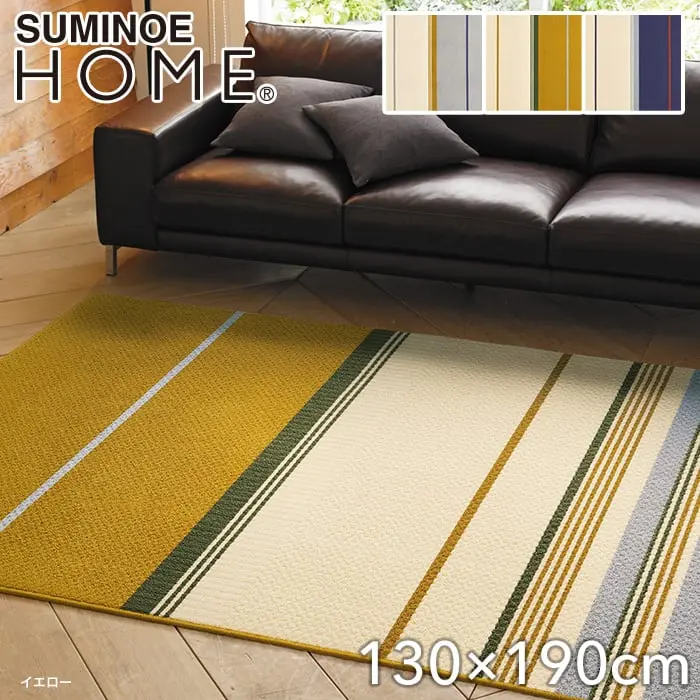 【抗アレルゲン】スミノエ ラグマット HOME ミッドスタイル 130×190cm【掲載品番】134-72577-1319-9 / 134-72577-1319-12 / 134-72577-1319-38