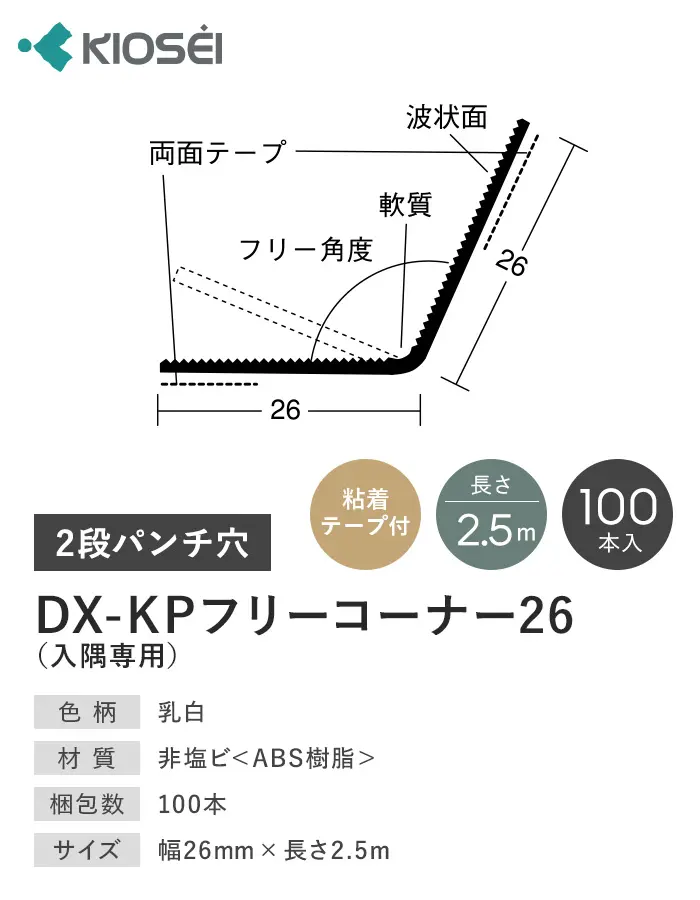 DX-KPフリーコーナー26