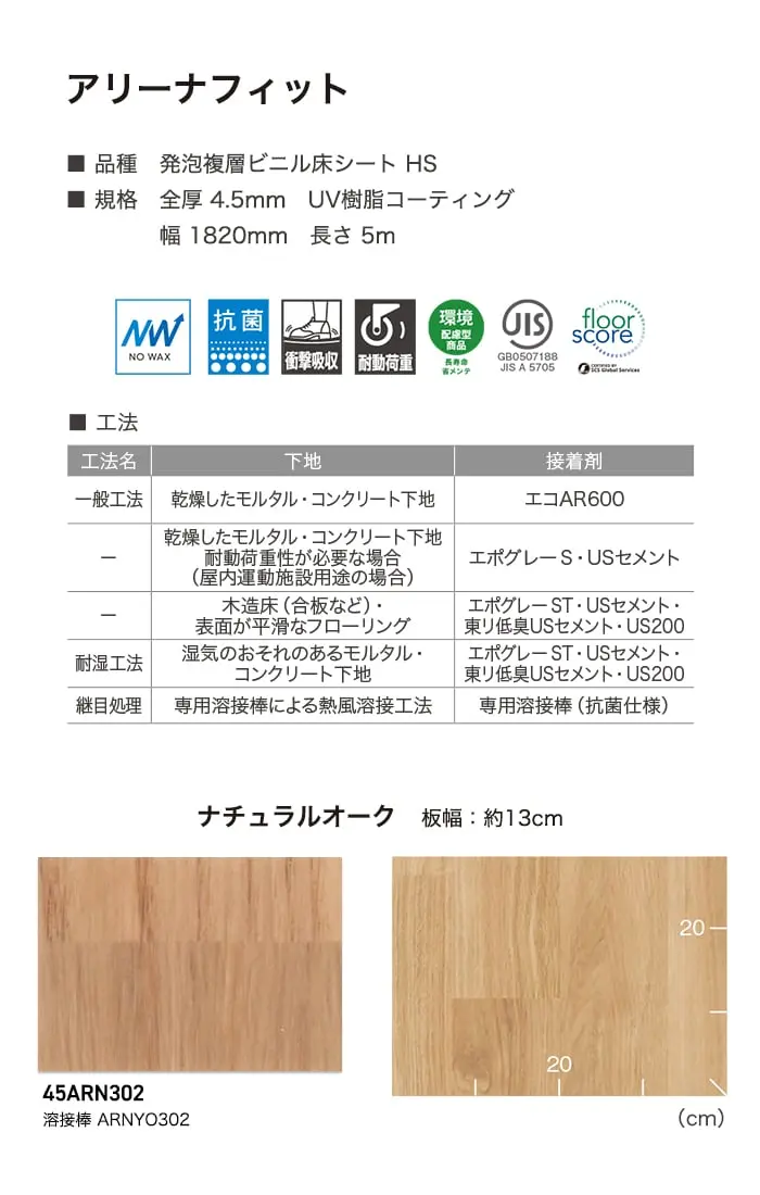 長尺シート 東リ アリーナフィット ナチュラルオーク 4.5mm厚【掲載品番】45ARN302