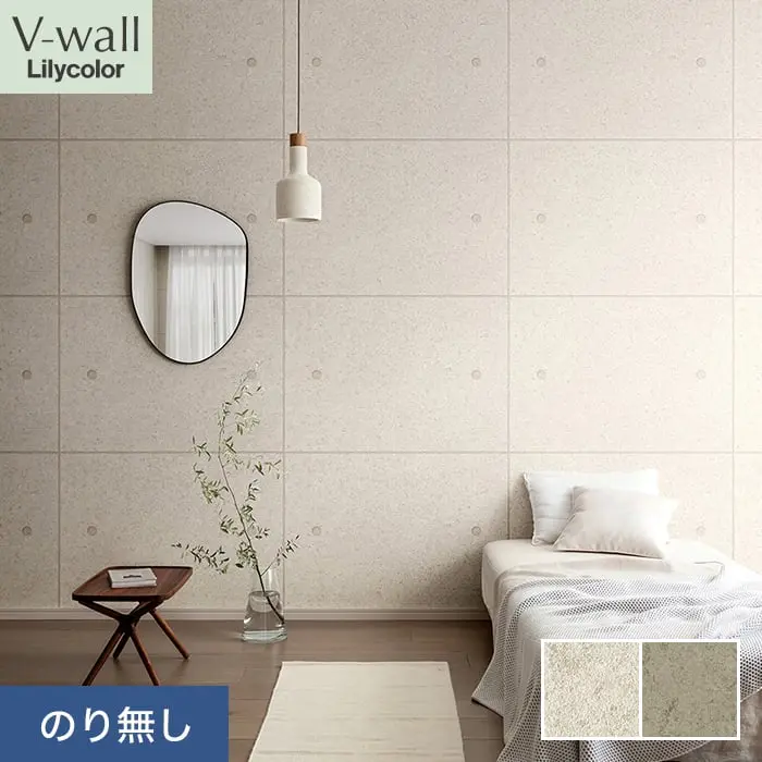 壁紙 のり無し リリカラ V-wall マテリアル 巾92cm LV-2289・LV-2290【掲載品番】LV-2289 / LV-2290