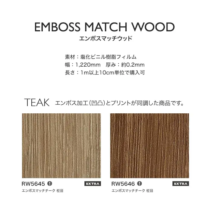 リアテックシート サンゲツ エンボスマッチウッド RW5645~RW5415【掲載品番】RW5645 / RW5646 / RW5414 / RW5413 / RW5415