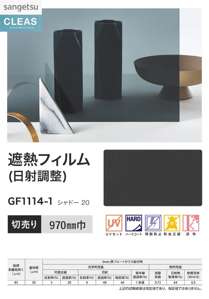 ガラスフィルム サンゲツ クレアス 遮熱フィルム(日射調整) シャドー 20 970mm巾【掲載品番】GF1114-1
