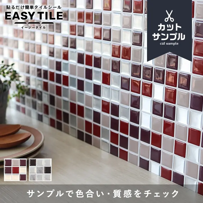 【カットサンプル】タイルシール モザイクタイル MIX イージータイル【掲載品番】MTS-30-A-302S / MTS-30-A-303S