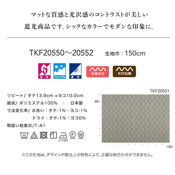 マットな質感と光沢感のコントラストが美しい遮光商品です。