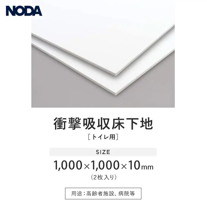 下地材 NODA トイレ用 衝撃吸収床下地 1000×1000×10mm(2枚入り)【掲載品番】SKYS-1