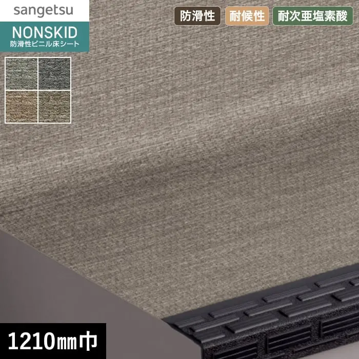 サンゲツ ノンスキッド・ステップ 蹴込み一体タイプ ニットライン 1210mm巾【掲載品番】PX-48604 / PX-48674 / PX-48694 / PX-48684
