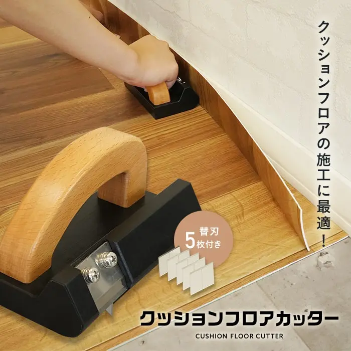 クッションフロアの施工に最適!