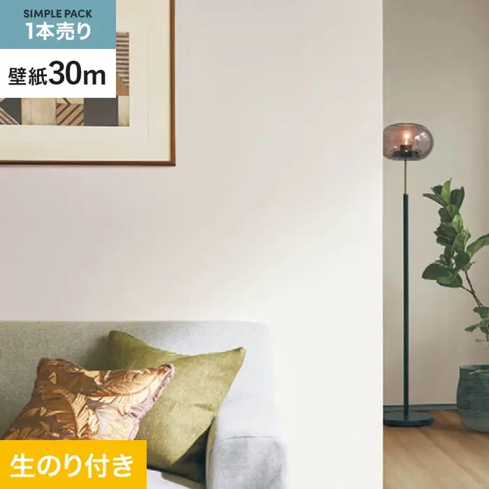 壁紙 のり付き シンプルパック (スリット壁紙90cm巾) 30m SLP-317【掲載品番】SLP-317