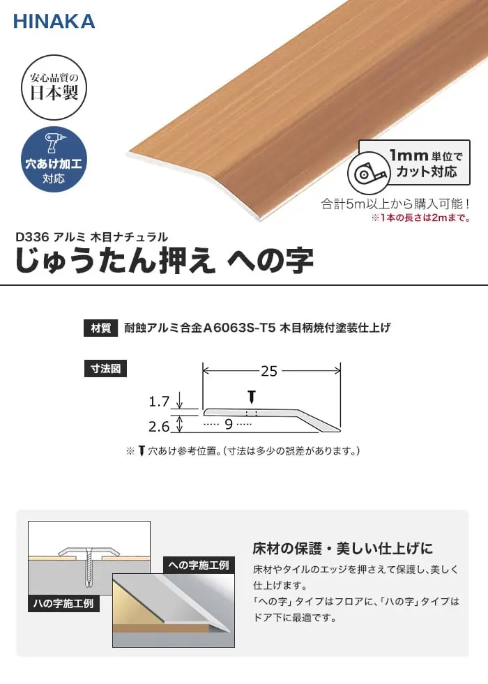 じゅうたん押え 床 見切り材 への字 アルミ 木目ナチュラル D336 (対応厚み:~2.6mm)【掲載品番】D336