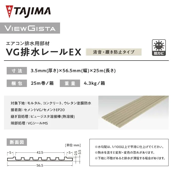 タジマ エアコン排水用部材 VG 排水レールEX 静音・躓き防止タイプ【掲載品番】VGR-2001 / VGR-2002 / VGR-2003 / VGR-2004 / VGR-2005 / VGR-2006 / VGR-2007 / VGR-2008