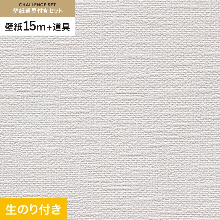 壁紙 のり付き チャレンジセット (スリット壁紙90cm巾+道具) 15m RM-858【掲載品番】RM-858
