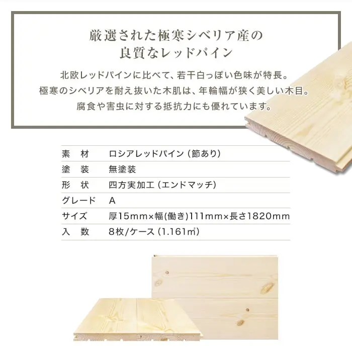 無垢フローリング ロシアレッドパイン 無塗装 15×111×1820mm 8枚入【掲載品番】MK-RP01