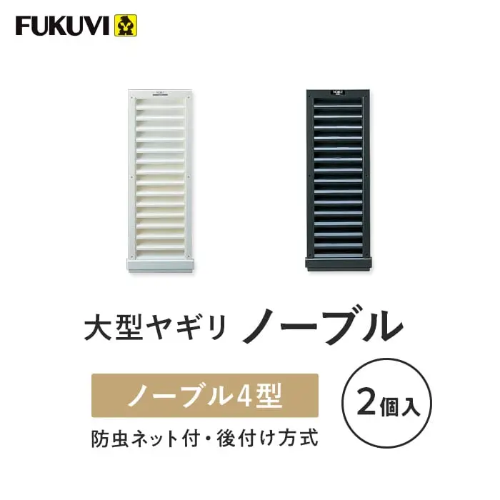 大型ヤギリノーブル