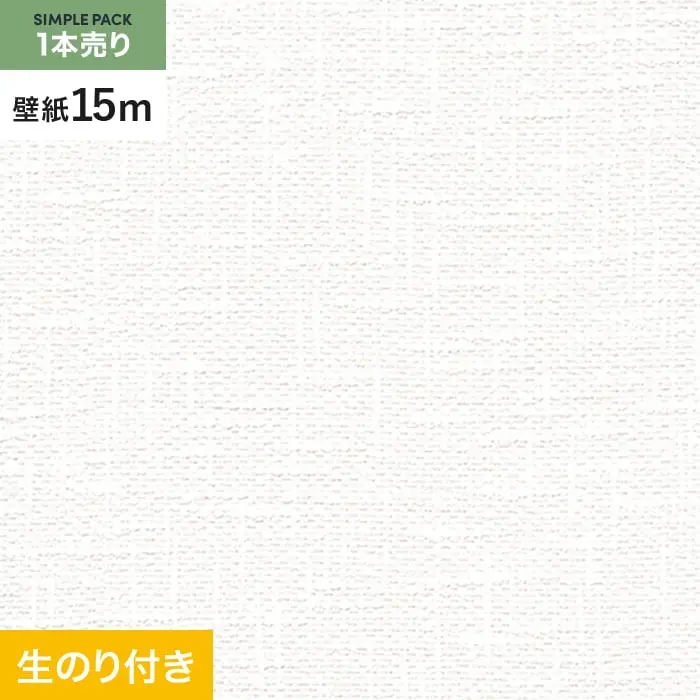 壁紙 のり付き シンプルパック (スリット壁紙90cm巾) 15m RM-856【掲載品番】RM-856