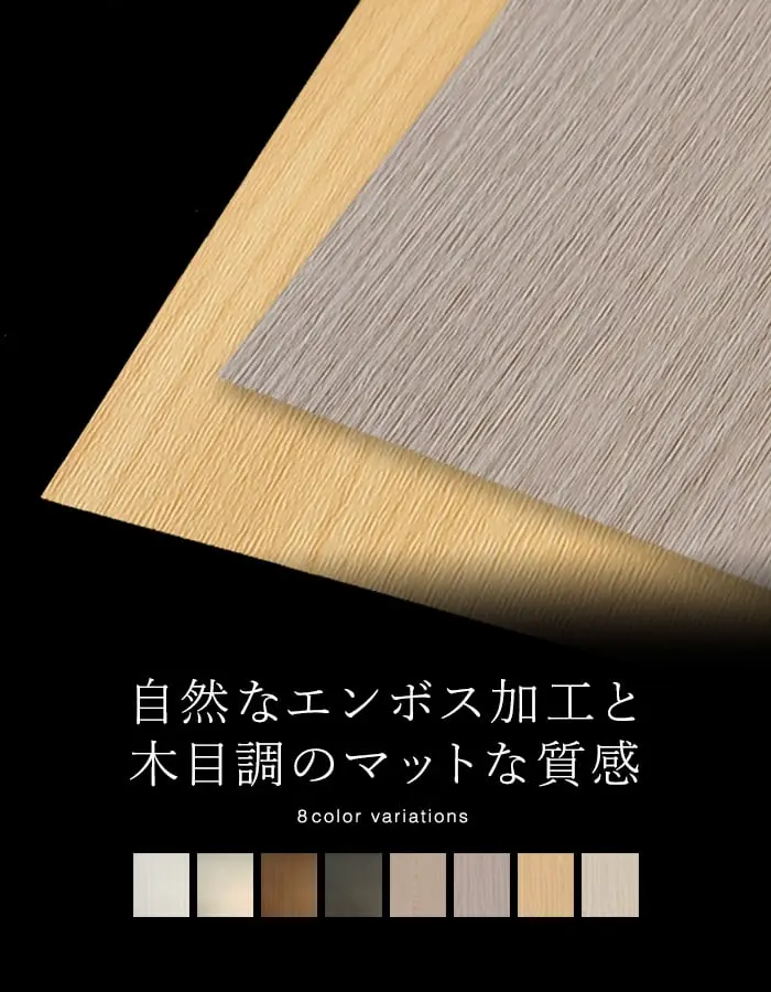 自然なエンボス加工と木目調のマットな質感