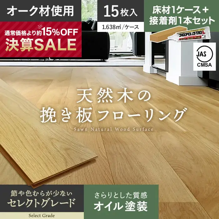 天然木の挽き板フローリング