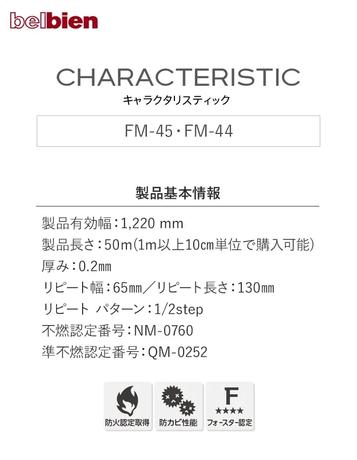 ベルビアンシート CHARACTERISTIC FM-44~FM-50【掲載品番】FM-45 / FM-44