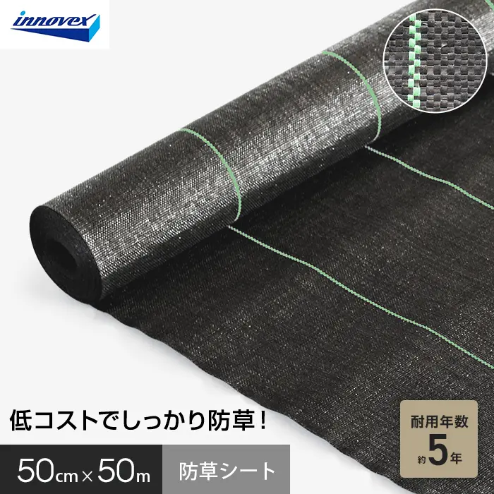 イノベックス 防草シート スタンダード5 0.5m×50m 5年【掲載品番】IVST5-550-1P