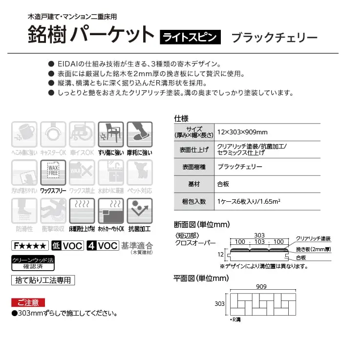 エイダイ 銘樹 パーケット ライトスピン ブラックチェリー 床暖可 0.5坪【掲載品番】MRPH-RT-CHE