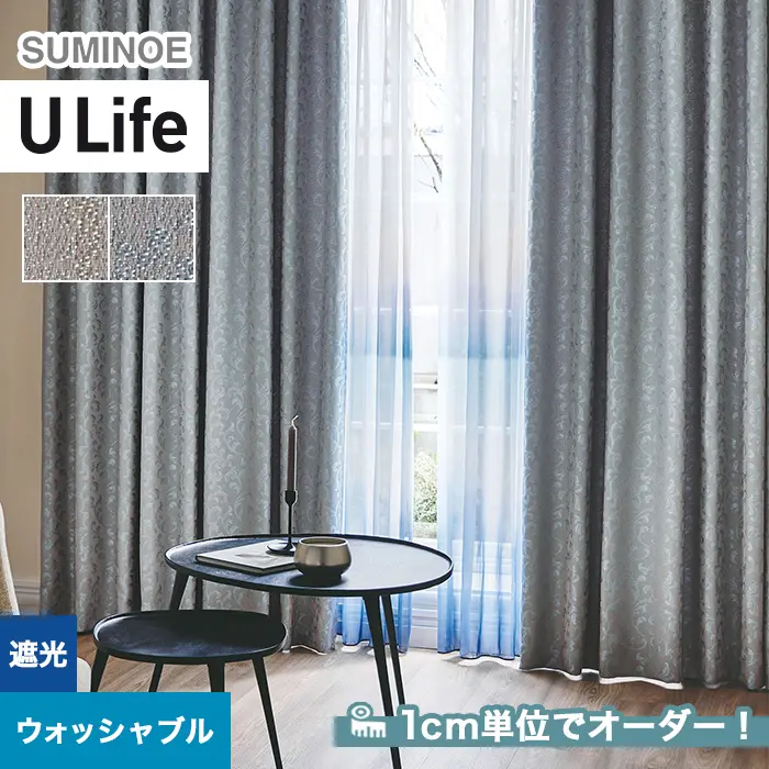 オーダーカーテン スミノエ U Life ユーライフ U-5217~U-5218【掲載品番】SUM-ULIFE25-100