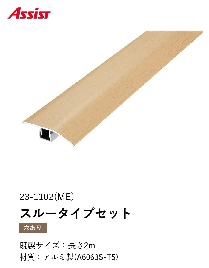 フローリング見切り アルミ スルータイプセット 23-1102 (対応厚み:8mm~12.5mm) 既製サイズ 2m【掲載品番】23-1102ME22 / 23-1102CH22