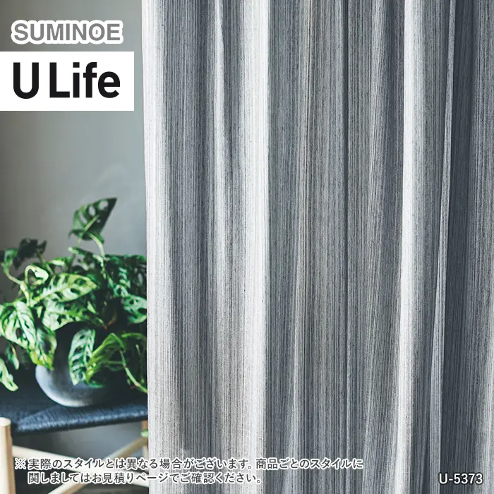 オーダーカーテン スミノエ U Life ユーライフ U-5372~U-5373【掲載品番】SUM-ULIFE25-147