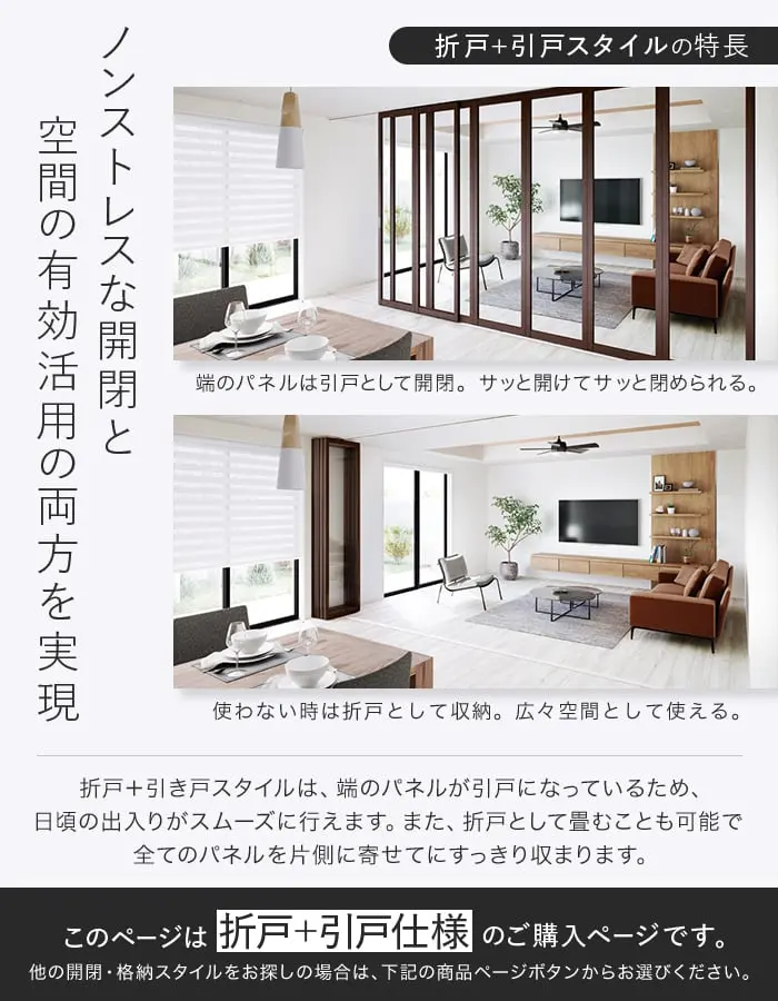 折戸+引戸スタイルの特長