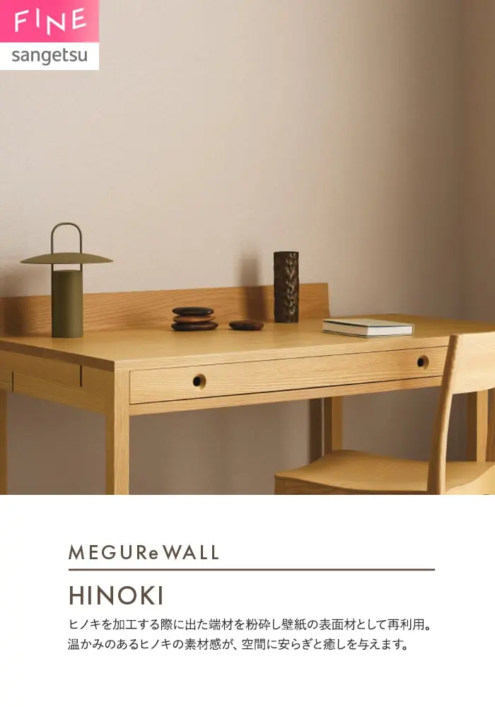 壁紙 のり無し サンゲツ FINE MEGUReWALL HINOKI 巾92cm FE78218・FE78219【掲載品番】FE78218 / FE78219