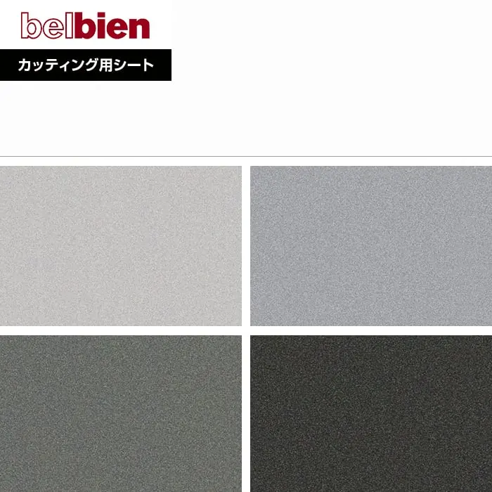 ベルビアンシート METAL CO-195~CO-196【掲載品番】CO-195 / CO-180 / CO-181 / CO-197 / CO-196