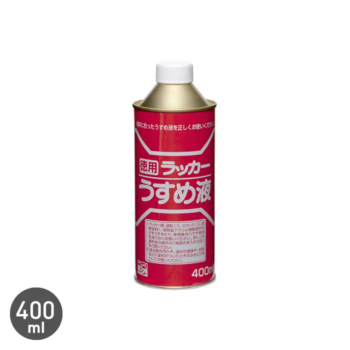 ラッカーうすめ液 400ml【掲載品番】NP-LDIL-40
