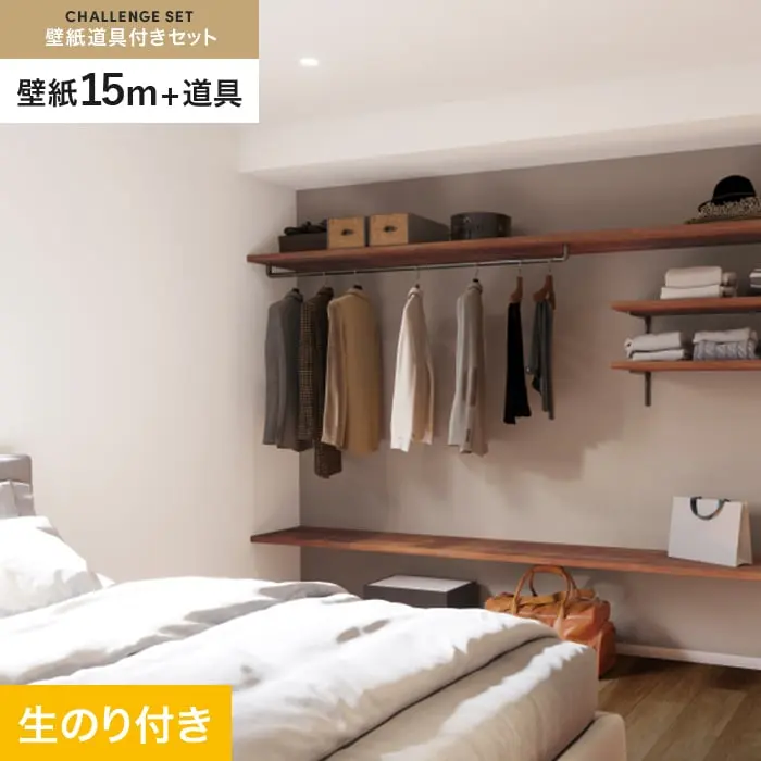 壁紙 のり付き チャレンジセット (スリット壁紙90cm巾+道具) 15m SP2555【掲載品番】SP2555