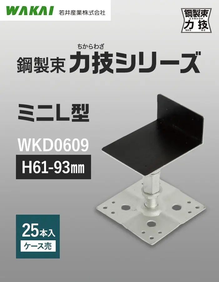 鋼製束力技シリーズ