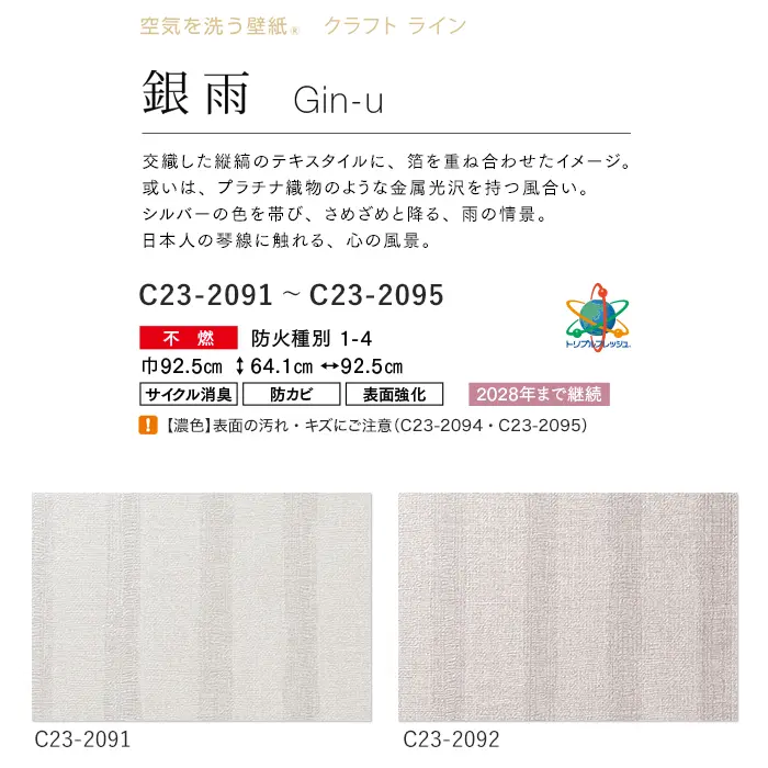 壁紙 のり付き ルノン HOME クラフトライン 巾92.5cm 銀雨【掲載品番】C23-2091 / C23-2092 / C23-2093 / C23-2094 / C23-2095