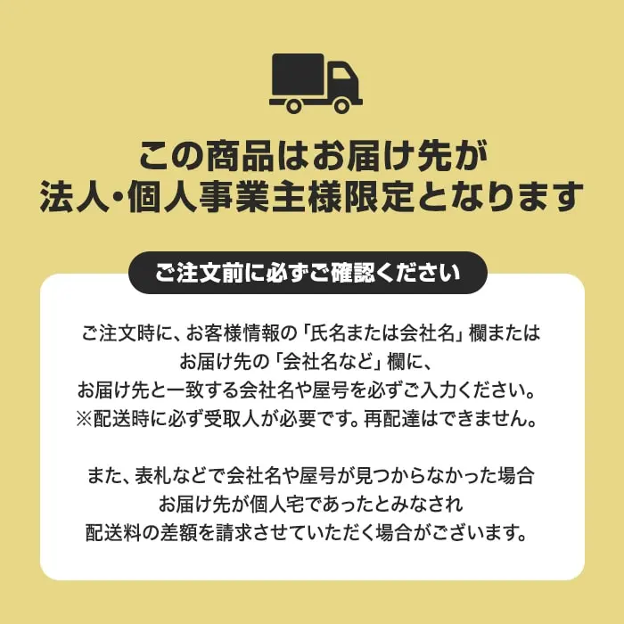 この商品はお届け先が法人・個人事業主様限定となります