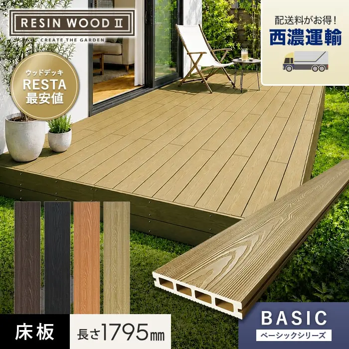 【西濃運輸便】人工木ウッドデッキ RESINWOOD2 ベーシック 床板 (中空仕様) 145×25×1795mm【掲載品番】SH-DEKEN-11 / SH-DEKEN-12 / SH-DEKEN-13 / SH-DEKEN-15